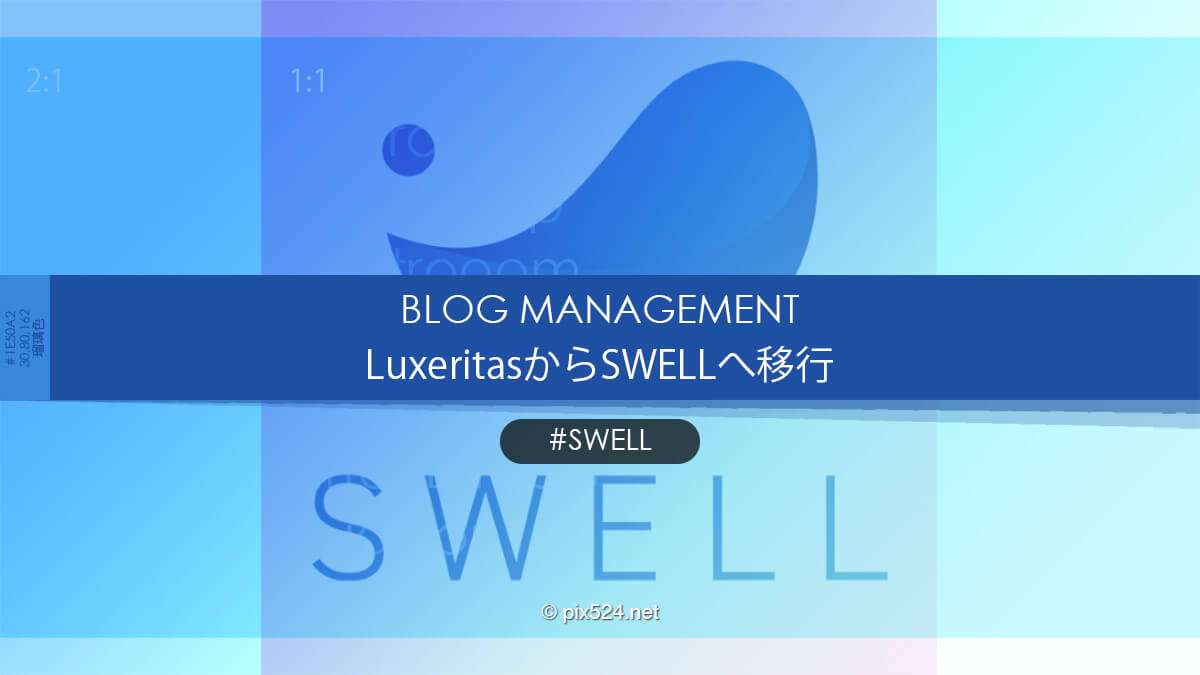 SWELL乗り換えでLuxeritasからの離脱ですべき事！サーバーに残る残骸駆除
