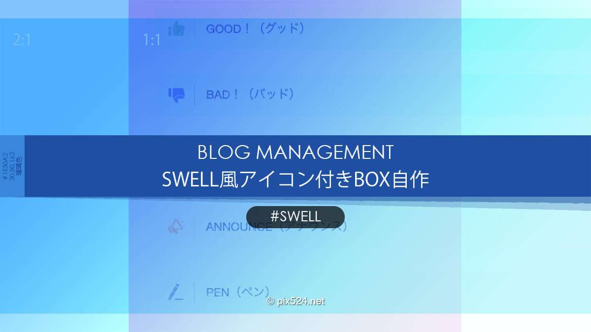 SWELLのアイコン付きBOXを自作するカスタマイズ！自分好みのデザインにする方法