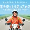 Amazon.co.jp: 日本をゆっくり走ってみたよ　～あの娘のために日本一周～を観る | Pri