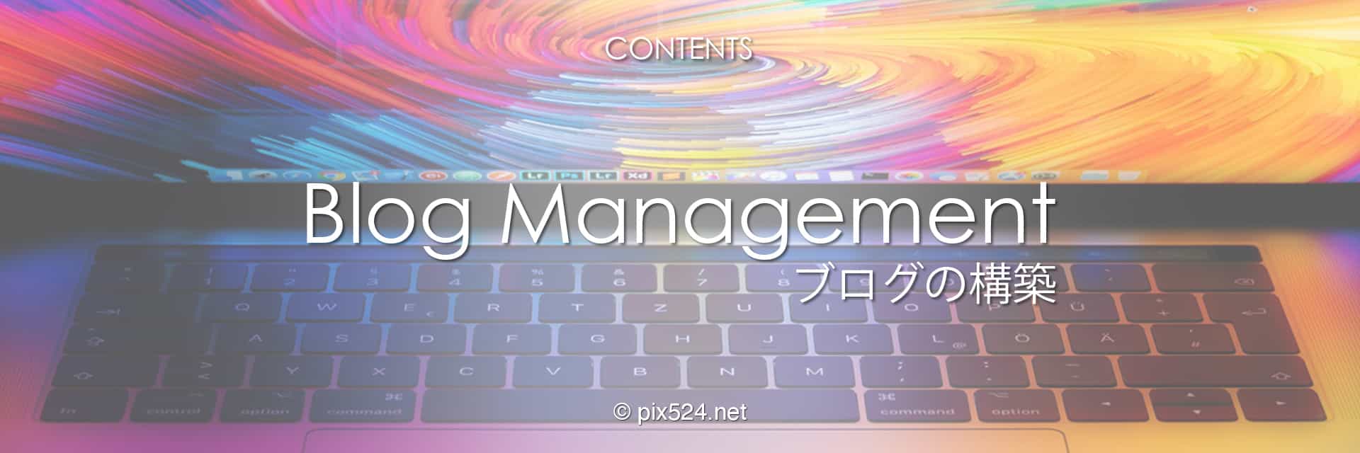 pix524 Channel：ブログ構築