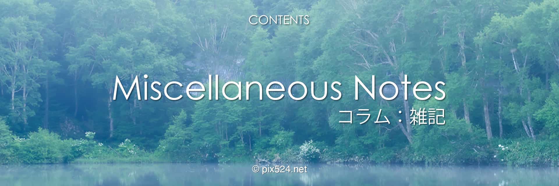pix524 Channel：コラムと雑記