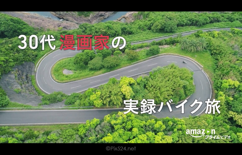 濱田岳主演「日本をゆっくり走ってみたよ」風景も楽しめるムービー！Amazonオリジナル