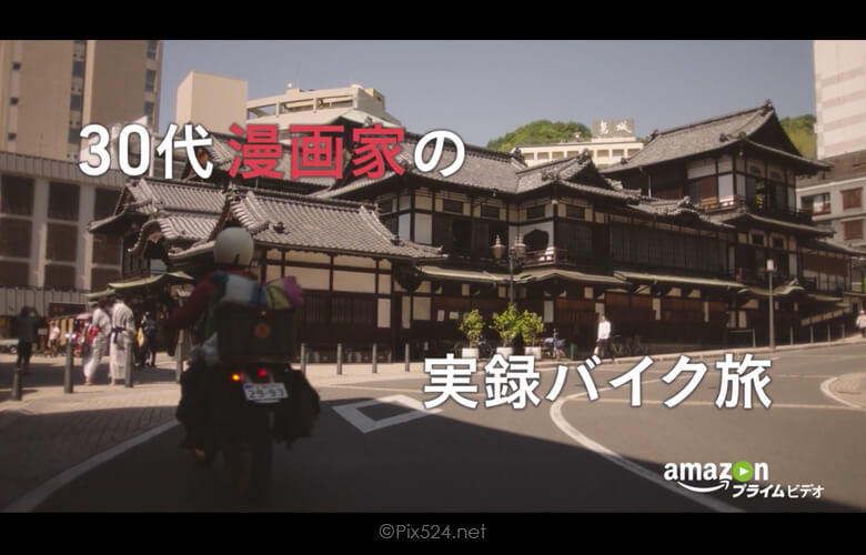 濱田岳主演「日本をゆっくり走ってみたよ」風景も楽しめるムービー！Amazonオリジナル