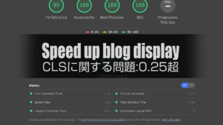CLSに関する問題:0.25超の対処！写真ブログ表示スピード改善！より快適に高点数に！