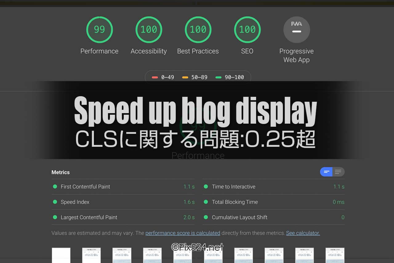 CLSに関する問題:0.25超の対処！写真ブログ表示スピード改善！より快適に高点数に！