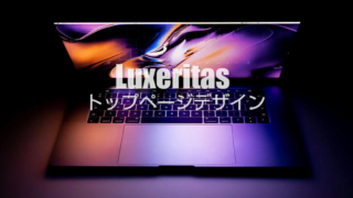 Luxeritasのトップページを固定ページでオシャレにカスタマイズ！画像のfloatデザイン