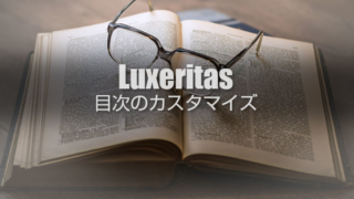 Luxeritasの目次をカスタマイズ！好みのフォントやナンバー削除！CSSの追加作業