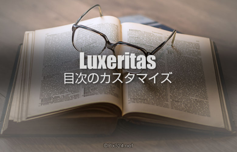 Luxeritasの目次をカスタマイズ！好みのフォントやナンバー削除！CSSの追加作業