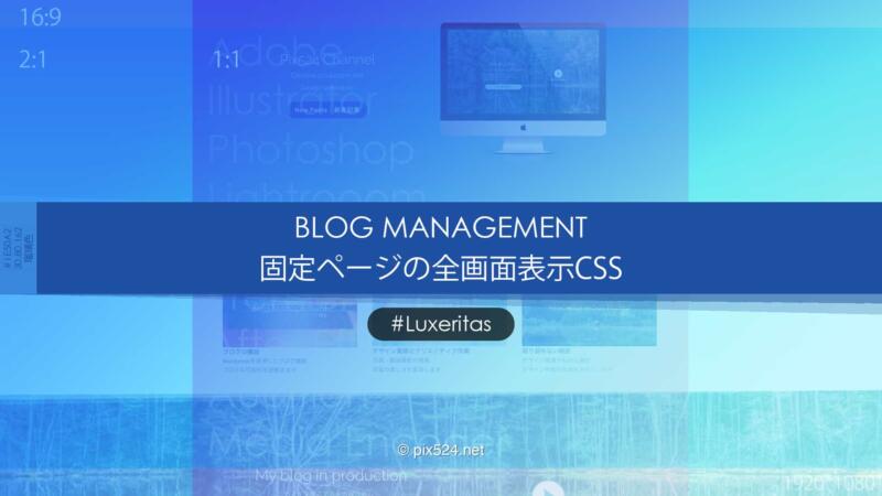 Luxeritasカスタマイズ：固定ページを全画面表示にする際のCSS！トップページビュー