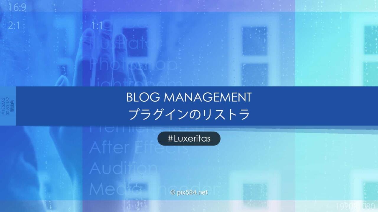 最少プラグインで稼働のテーマLuxeritasでプラグインのリストラ！全部ルクセリタス任せ！