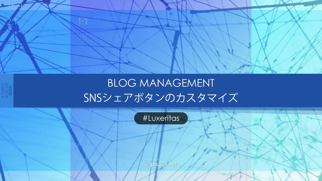 Luxeritasのシェアボタンの色変更！SNSボタンのカスタマイズ！ボタンの色を変えよう！