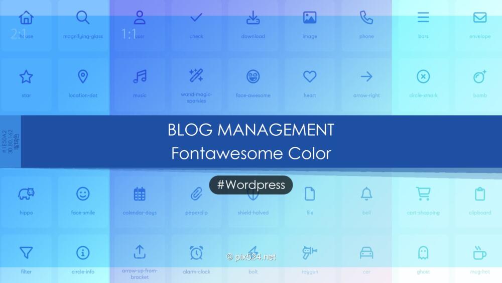 fontawesomeの色指定！CSSを使わない記事内でのアイコン色指定
