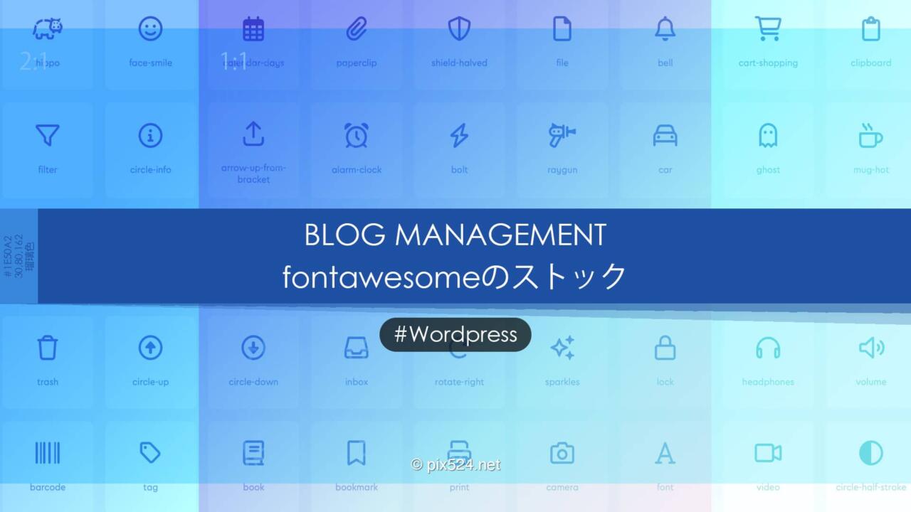 よく使うfontawesomeのアイコンを羅列しておくストック用メモ！あくまでも自分用