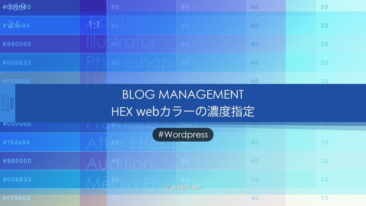 16進法プラスアルファで濃度の指定を！透過カラーの作成方法！白背景なら自由度増加