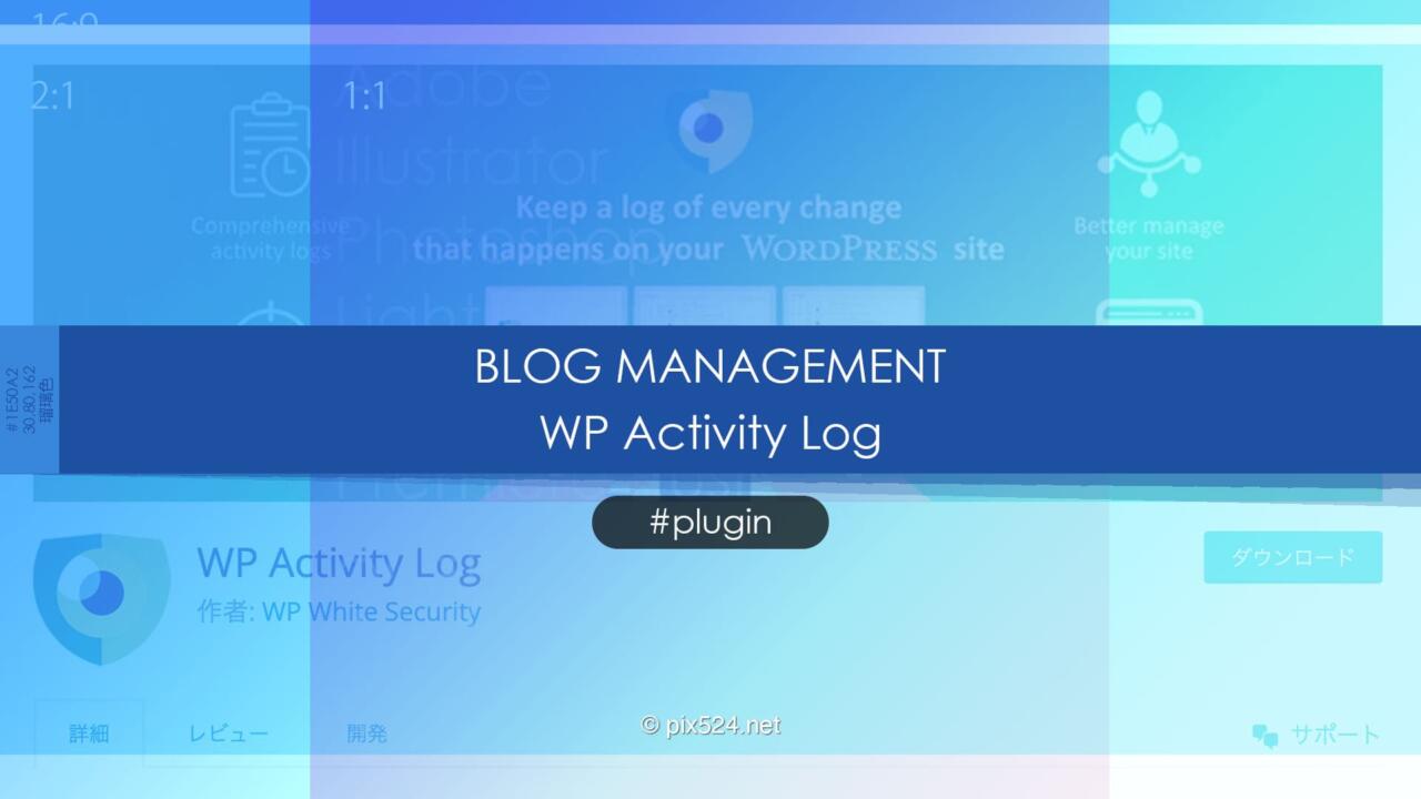 WP Activity Log：会員制サイトの管理用Wordpressプラグイン！アクセスログ監視