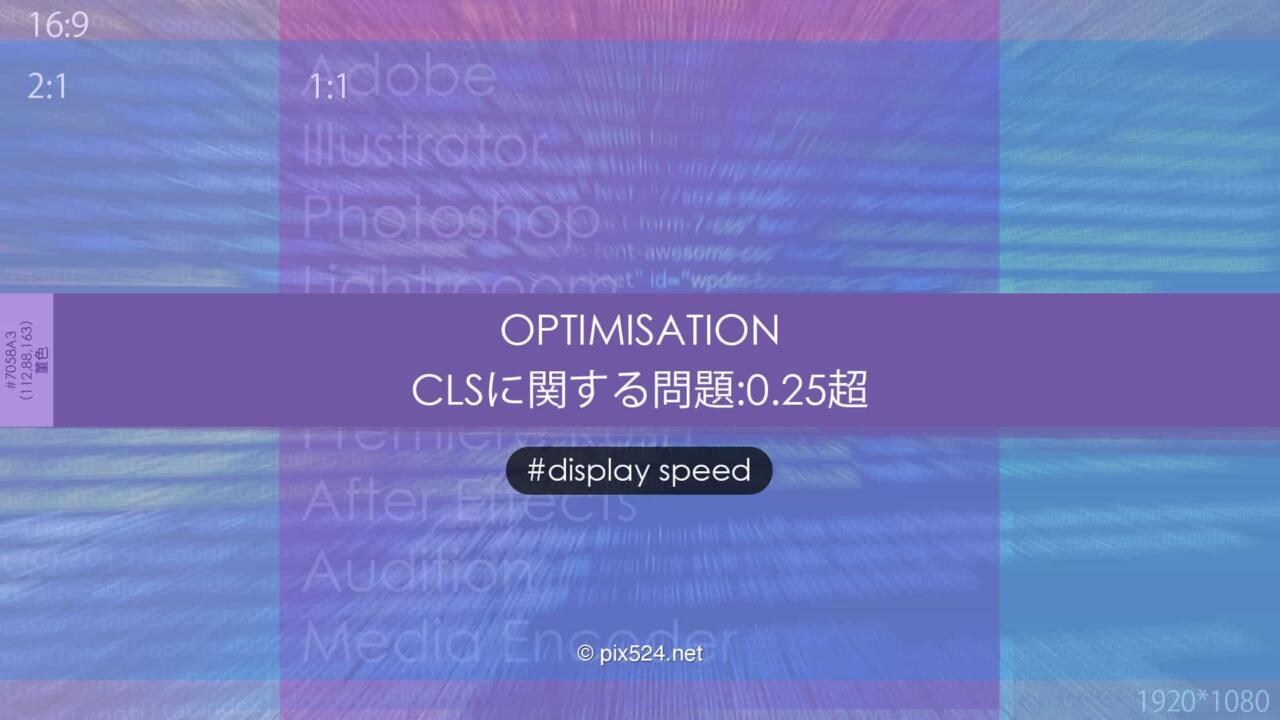 CLSに関する問題:0.25超の対処！写真ブログ表示スピード改善！より快適に高点数に！