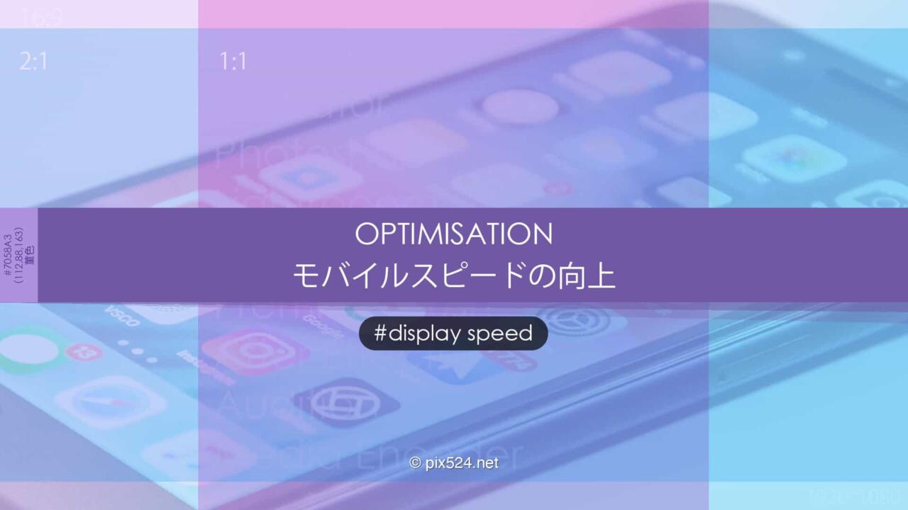 モバイル表示スピード！モバイルテストとPageSpeed Insights違い！対応と結果
