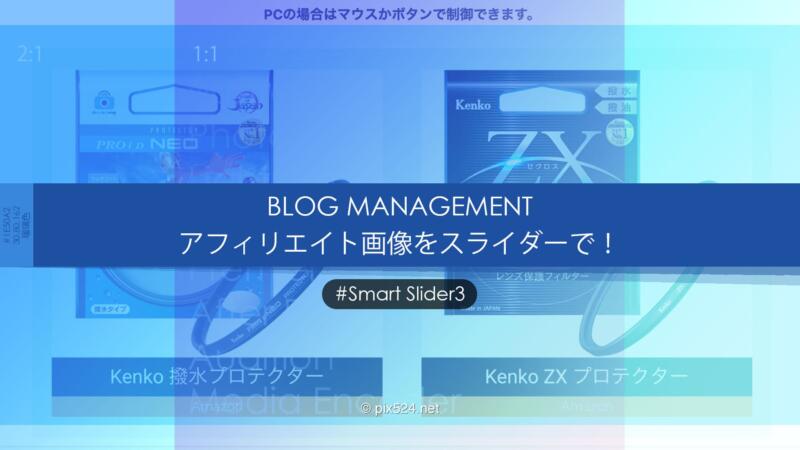 SmartSlider3でAmazon商品スライダー制作！アフィリエイトリンク！様々なサイズに対応