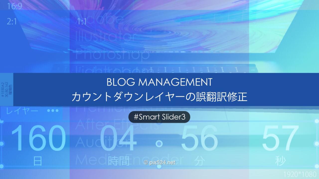 SmartSlider3のカウントダウンレイヤーの日本語翻訳を修正する！他プラグインも応用可