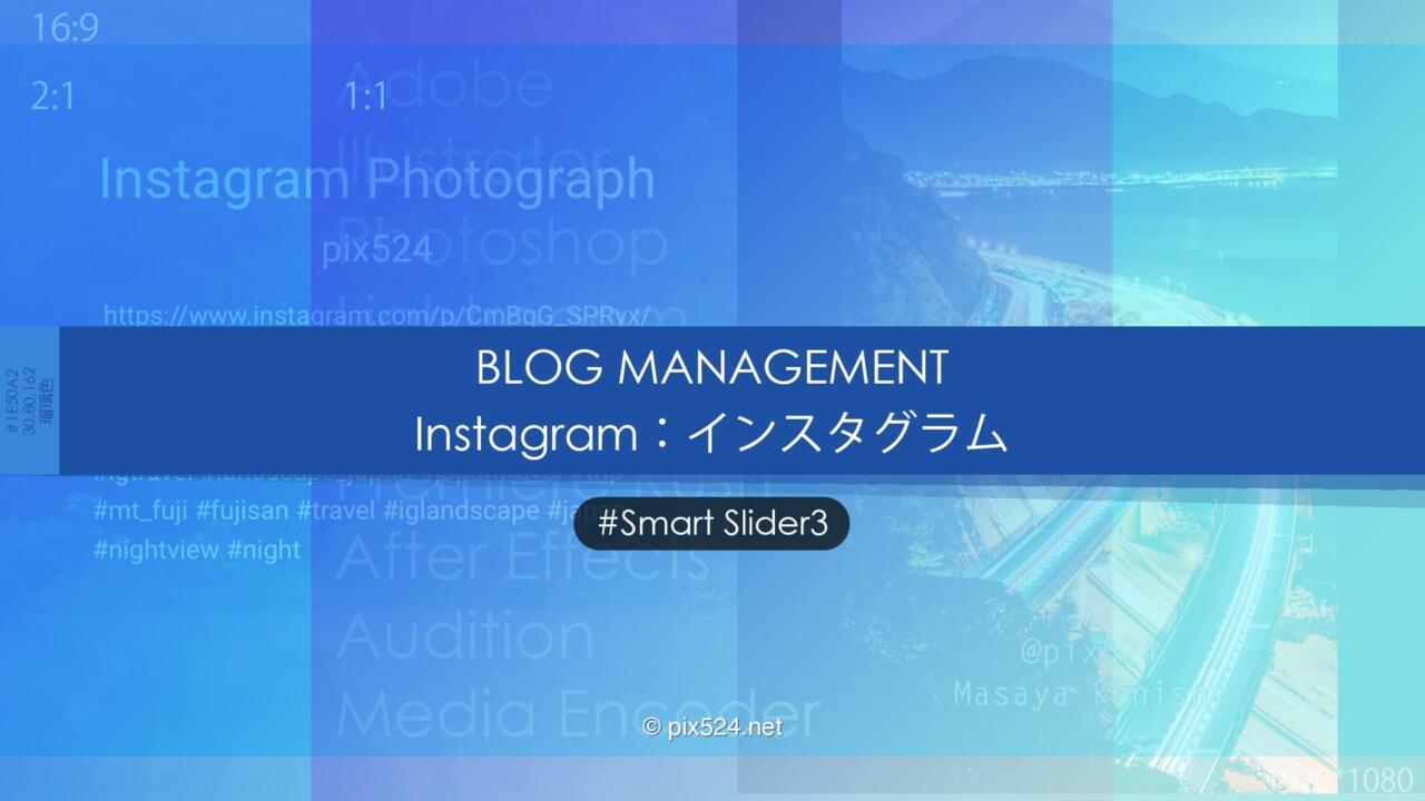 SmartSlider3で自由なレイアウトのInstagramスライダー作成！レスポンスも最高！