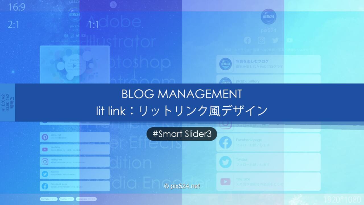 Smart Slider3：リットリンク風デザインのSNSボックス作成！lit linkをブログに！