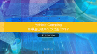 RK5車中泊仕様にカスタマイズ-フロア編：3列シートを撤去して構造変更！