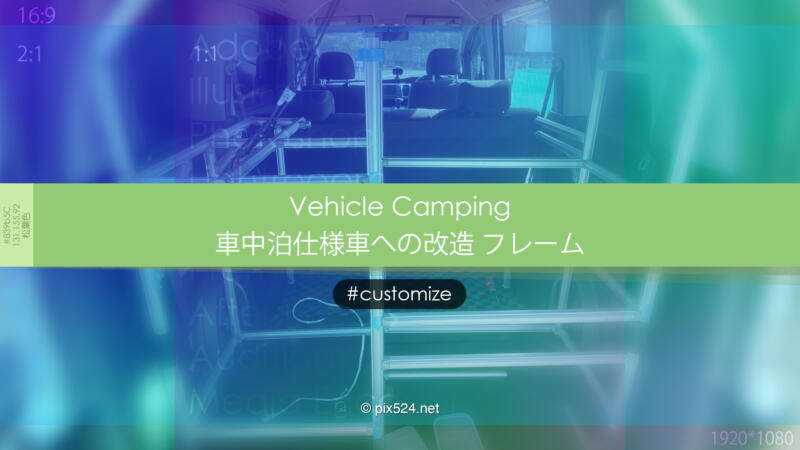 RK5車中泊仕様にカスタマイズ-フレーム編：車内の棚造りで生活空間構築
