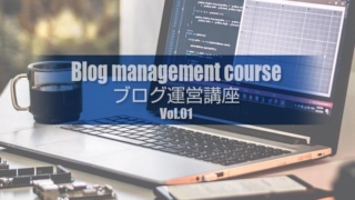 Wordpressブログ運営講座Vol.01!集客術とブログ制作ノウハウ!ブログ運営の基本