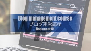 WordPressブログ運営講座資料Vol.01!wpXレンタルサーバー!利用の概要と機能設定
